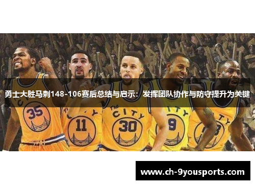 勇士大胜马刺148-106赛后总结与启示：发挥团队协作与防守提升为关键