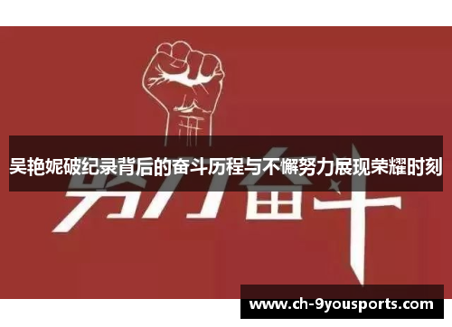 吴艳妮破纪录背后的奋斗历程与不懈努力展现荣耀时刻