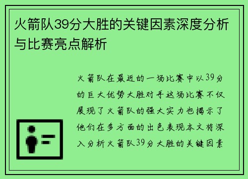 火箭队39分大胜的关键因素深度分析与比赛亮点解析