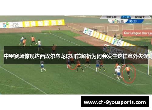 中甲赛场惊现达西埃尔乌龙球细节解析为何会发生这样意外失误