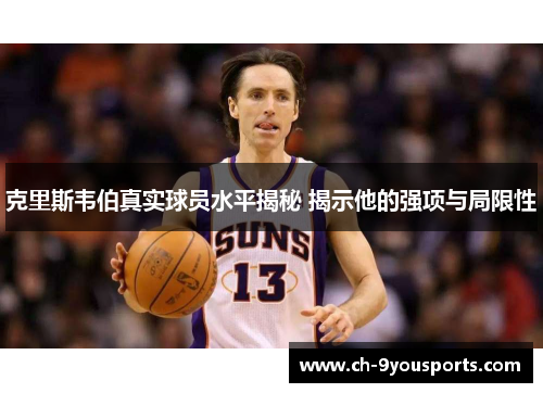 克里斯韦伯真实球员水平揭秘 揭示他的强项与局限性