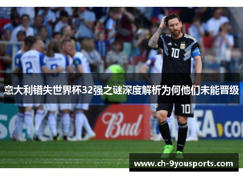 意大利错失世界杯32强之谜深度解析为何他们未能晋级