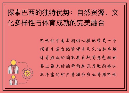 探索巴西的独特优势：自然资源、文化多样性与体育成就的完美融合