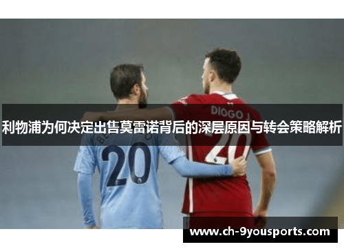 利物浦为何决定出售莫雷诺背后的深层原因与转会策略解析